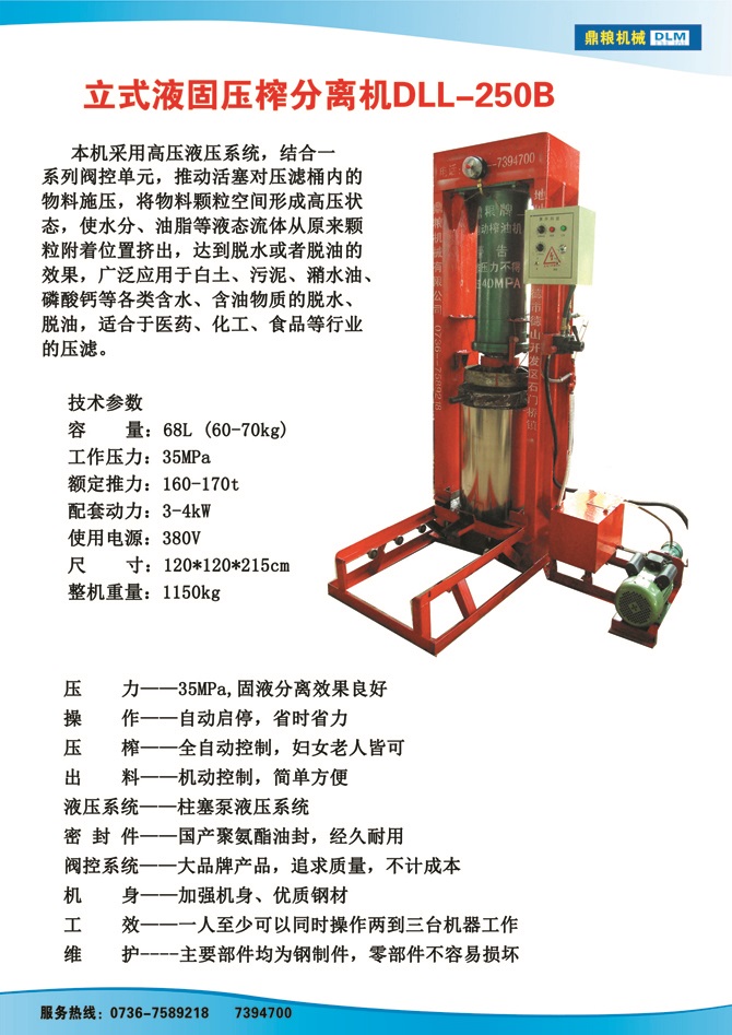 液固分離壓榨機250B,污泥處理，藥材壓榨，油渣處理，白土壓榨，水果榨汁